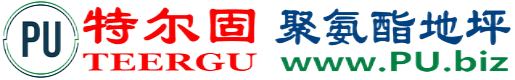 特尔固®武威聚氨酯地坪